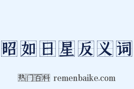 昭如日星反义词是什么意思的图片